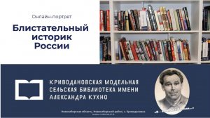 Онлайн-портрет «Блистательный историк России»