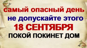 18 сентября. ДЕНЬ ЗАХАРА и ЕЛИЗАВЕТЫ.Что нужно сделать, чтобы в доме было спокойно