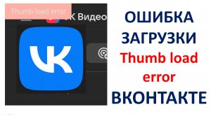 ВКонтакте Thumb load error обложка для видео ошибка загрузки в VK