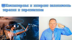 Компьютерная и интернет зависимость: терапия и перспективы