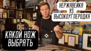 Какой выбрать нож. О характеристиках ножей из высокоуглеродистой и нержавеющей стали.