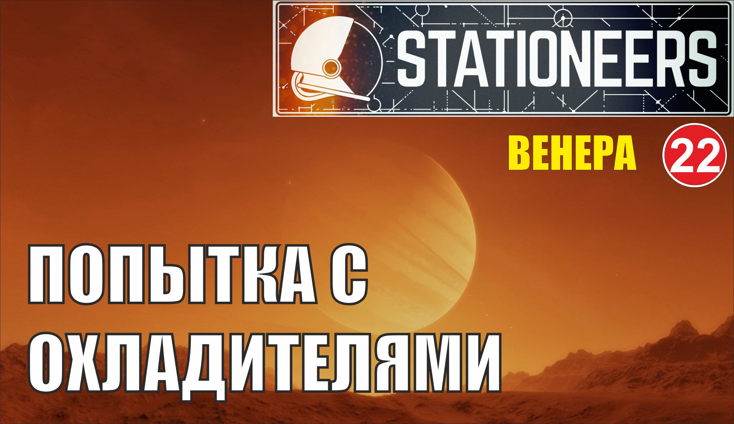 Stationeers - Попытка с охладителями