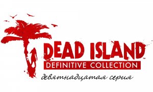 Прохождение Dead Island Definitive Collection часть  Девятнадцатая