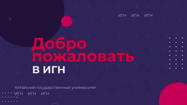 Институт гуманитарных наук АлтГУ приглашает!