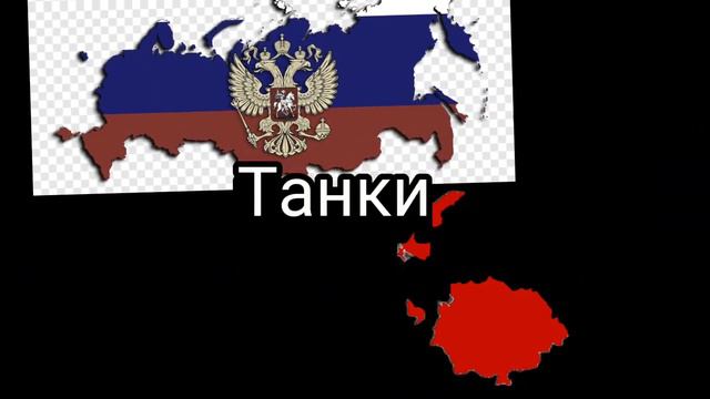 Росиия против бывших стран СССР кроме россии смотреть онлайн