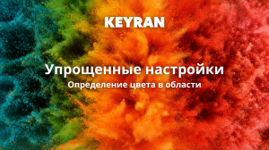 Определение цвета в области с упрощенными настройками | Keyran