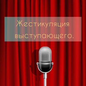 Жестикуляция и Позы на сцене .Публичные выступления.