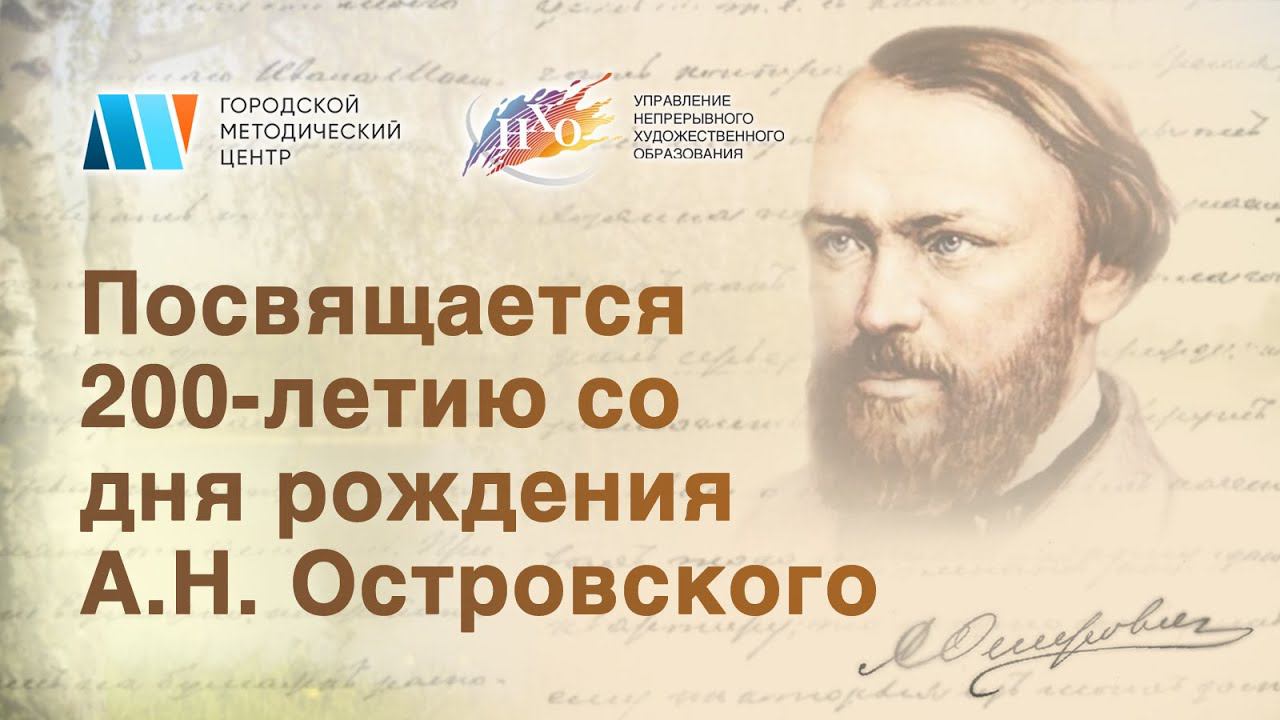 Виртуальная выставка по итогам АРТ-акции, посвященной 200-летию со дня рождения А.Н. Островского