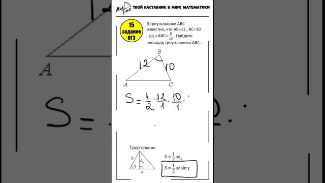 15 задание ОГЭ математика ФИПИ площадь треугольника #маттайм #огэматематика #short #треугольники