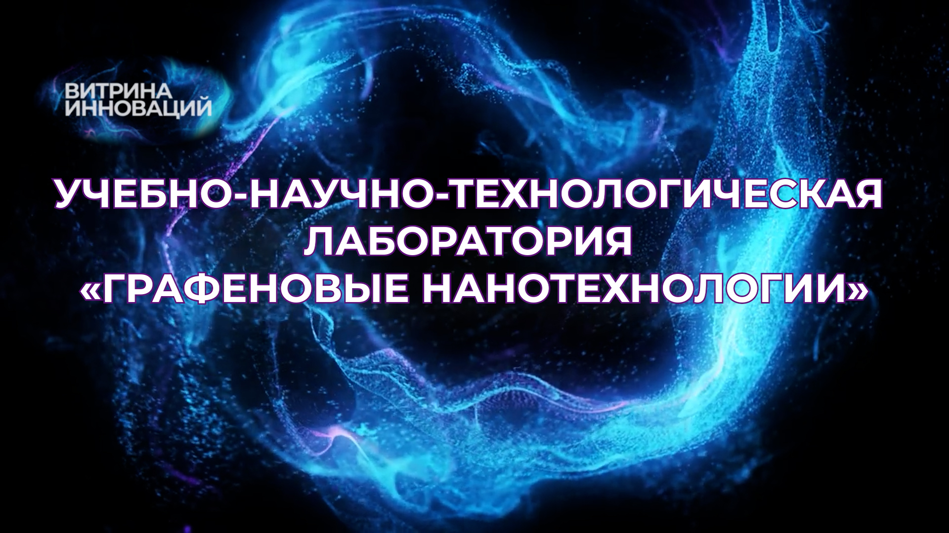 Учебно-научно-технологическая лаборатория «Графеновые нанотехнологии»