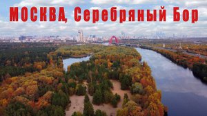 Серебряный Бор Москвы | Moscow, Serebryany Bor