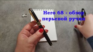 Обзор перьевой ручки Hero 68, Китай. Перо 0,5 - 0,6 мм, максимальная толщина при нажатии 0,8 мм.