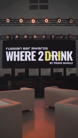 Всероссийская барная премия Where2Drink. Russian Bar Awards 2023: как это было