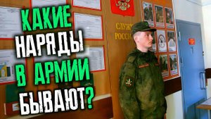 НАРЯДЫ В АРМИИ | КАКИЕ НАРЯДЫ БЫВАЮТ В АРМИИ | СРОЧНАЯ СЛУЖБА В 2023 ГОДУ