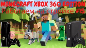 MINECRAFT XBOX 360 EDITION Работаем на стройке #15