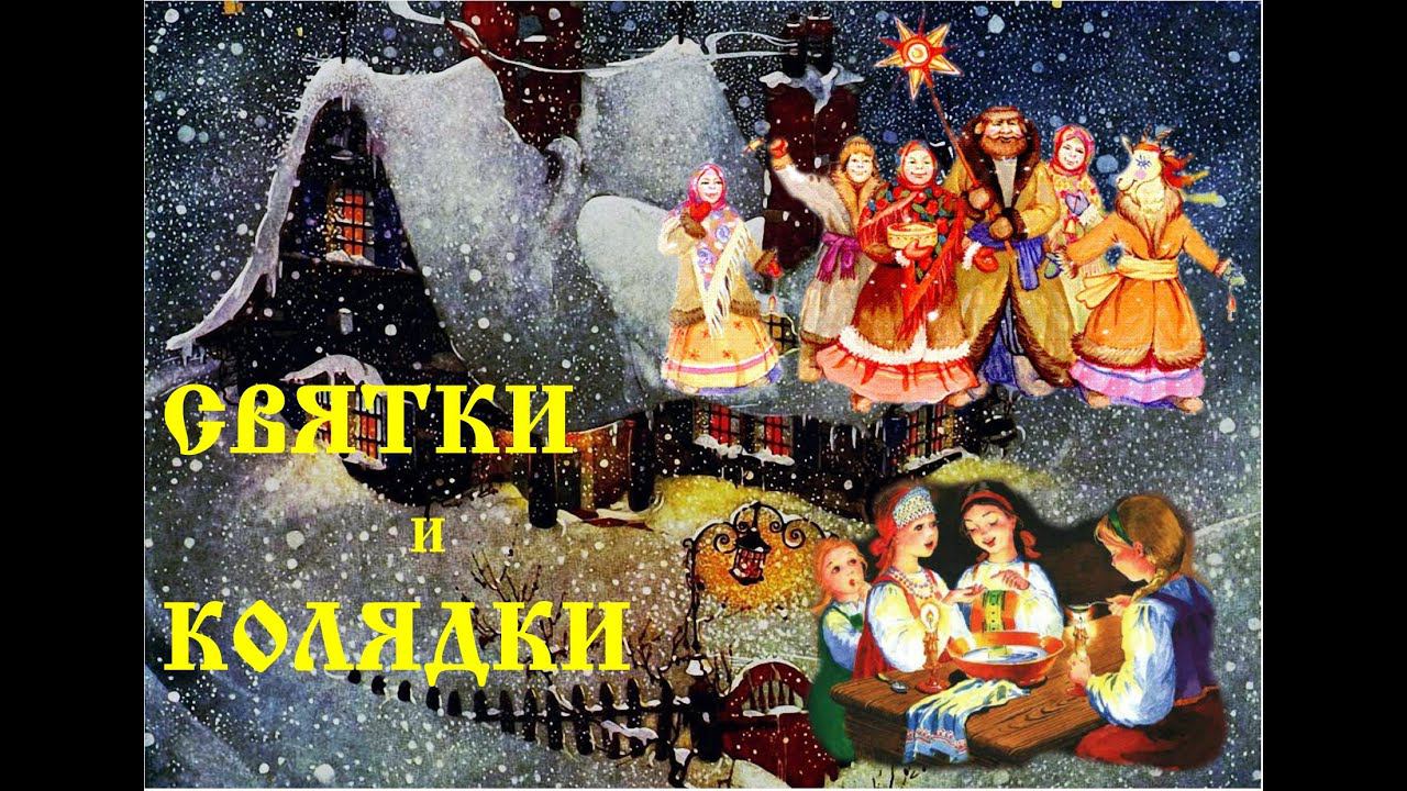СВЯТКИ и КОЛЯДКИ