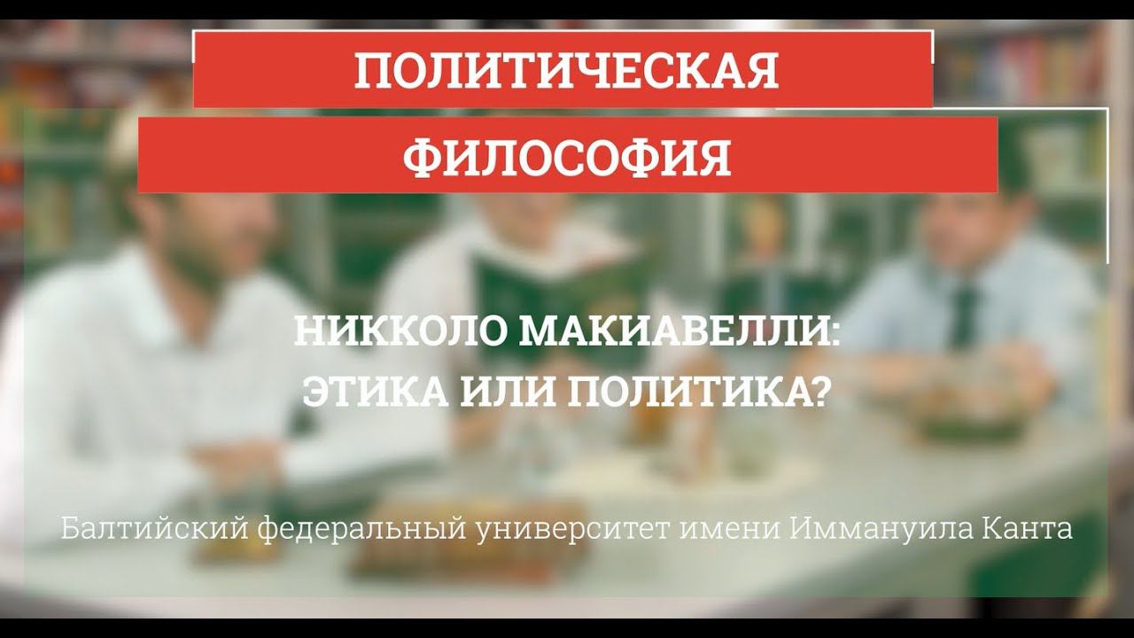 Этика Макиавелли.