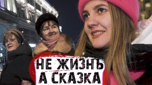 В России не жизнь, а сказка! У каждого своя!