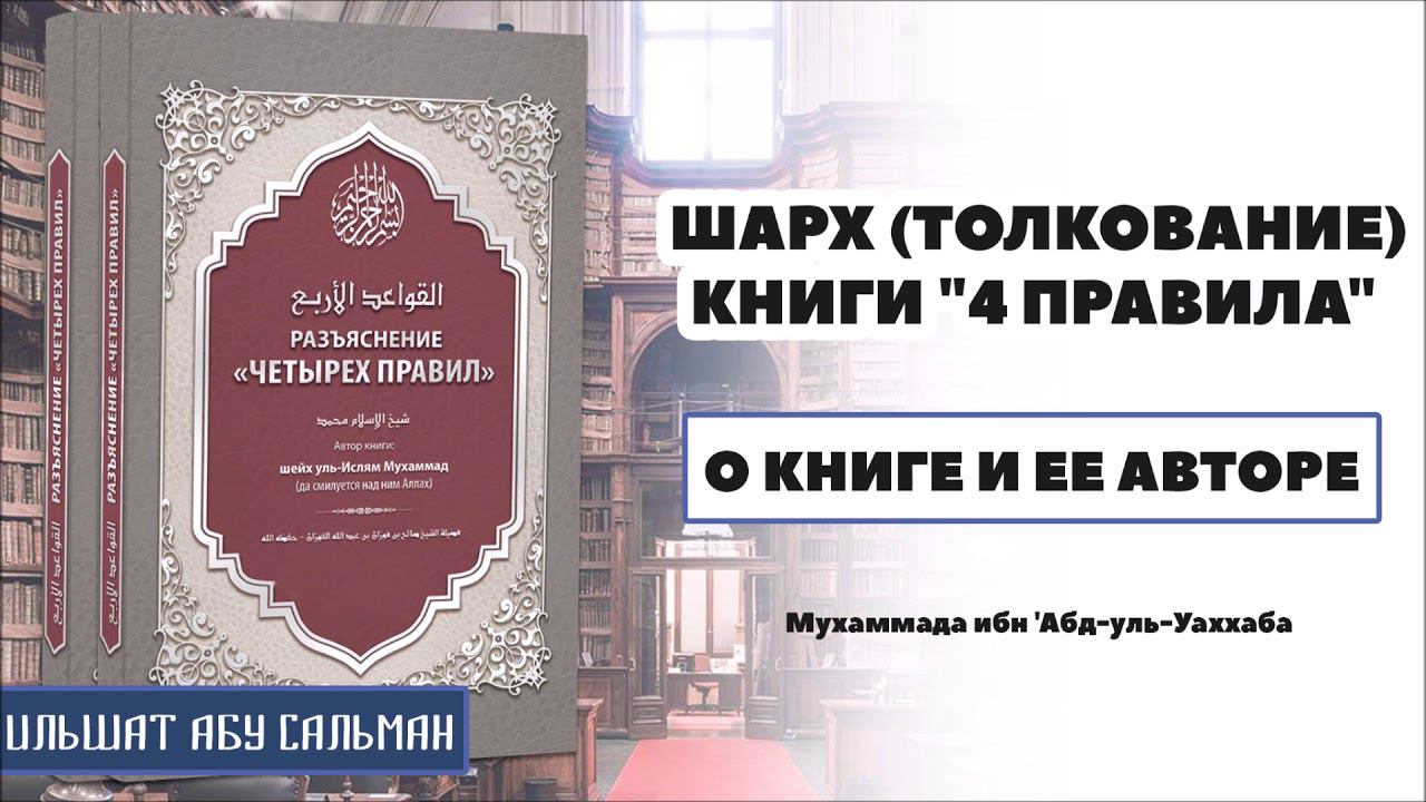 Ильшат Абу Сальман. 4 правила (шарх). О книге и о ее авторе