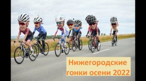 НИЖЕГОРОДСКИЕ ВЕЛОГОНКИ ОСЕНИ (90км)