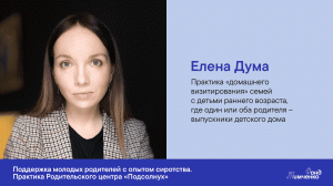 Елена Дума. Практика «домашнего визитирования»