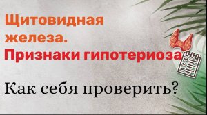 Щитовидная железа. Признаки гипотиреоза. Как себя проверить