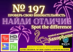 "Найди отличие" / "Spot the Difference" _ выпуск № 197