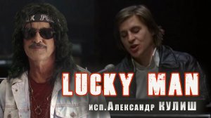 О,счастливчик! (O Lucky Man!)исп.Александр Кулиш