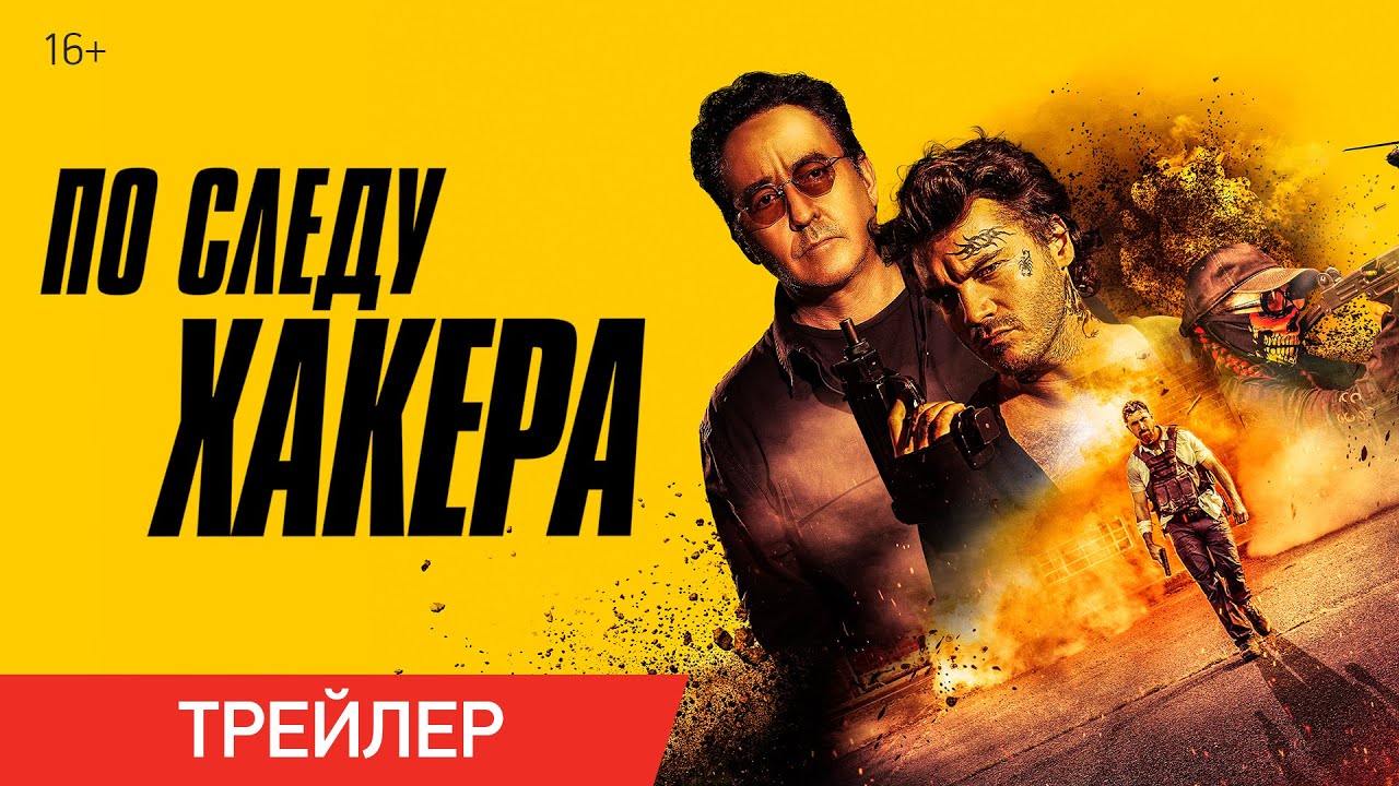 По следу хакера (Трейлер) смотреть онлайн