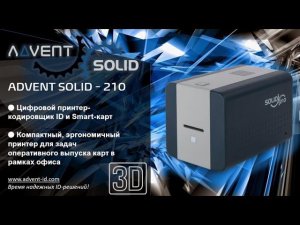 ADVENT SOLID-210 - компактный офисный надежный принтер ID-карт!