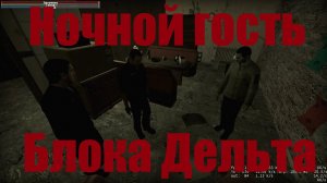 Короткометражный фильм "Ночной гость блока Д".
