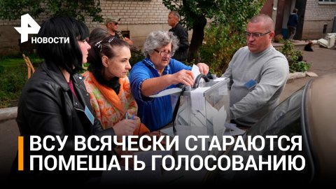 Люди приходят голосовать на референдумы под обстрелами ВСУ / РЕН Новости