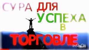 Сура для Успеха в Торговле