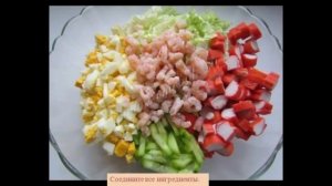 Салат с креветками и крабовыми палочкам