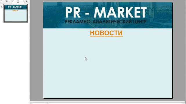 Новости по PR MARKET от 5 марта 2015