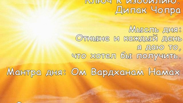 День 9. Ключ к изобилию. Дипак Чопра смотреть онлайн