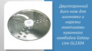 Двусторонний диск-нож для шинковки и нарезки ломтиками кухонного комбайна Galaxy Line GL2304