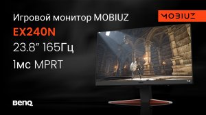 Игровой монитор MOBIUZ EX240N с временем отклика 1мс, панелью IPS и частотой 165Гц