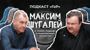 Максим Шугалей/О Ливии, Каддафи и национальных ценностях//Подкаст «ГоР»