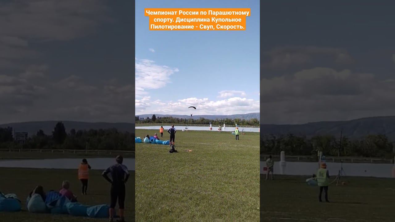 Чемпионат России по пилотированию высокоскоростных парашютов - Свуп || Парашютист. PRO смотреть онлайн