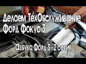 Техническое обслуживание форд фокус 3