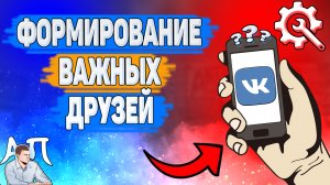 Как формируются важные друзья в ВК? Как работают важные друзья ВКонтакте?