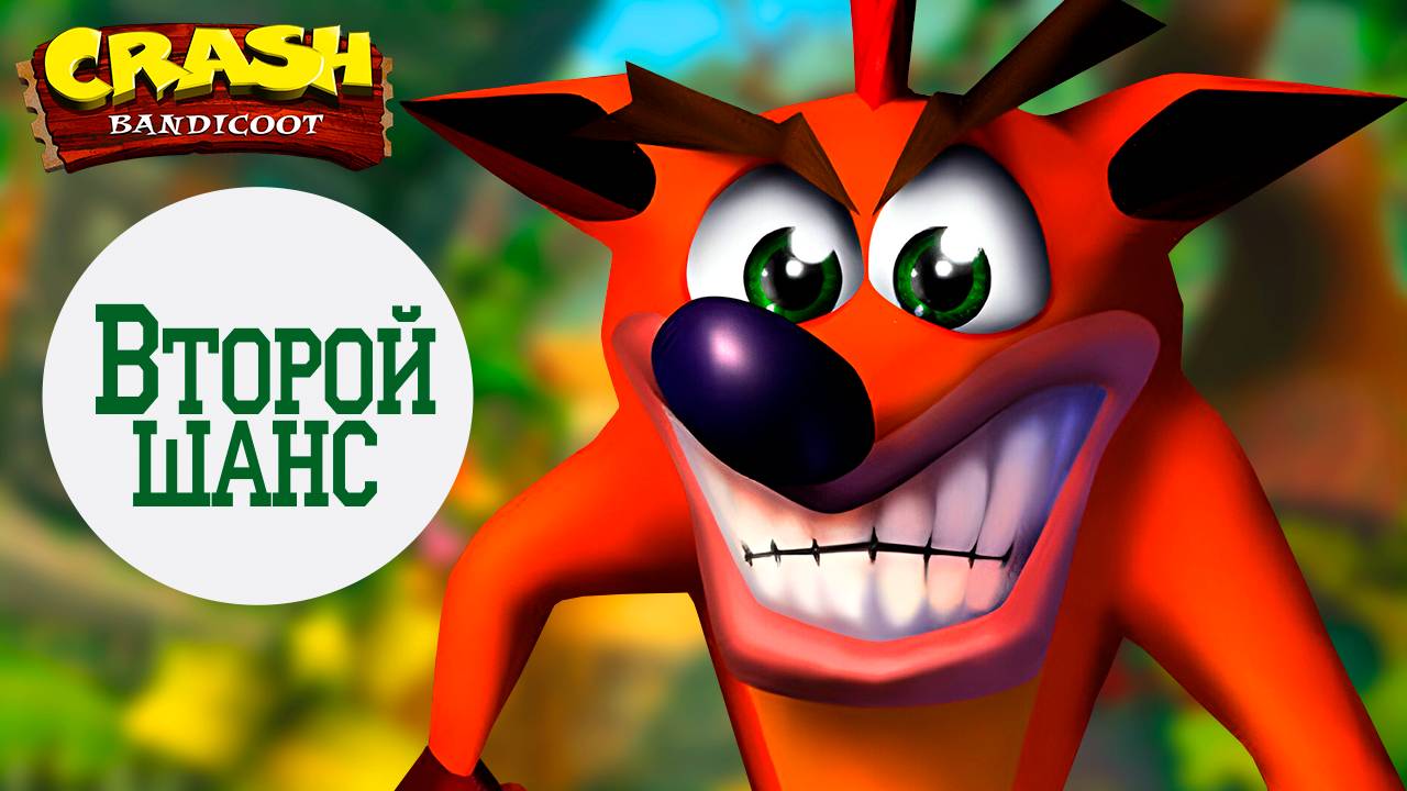 Crash Bandicoot | Второй шанс