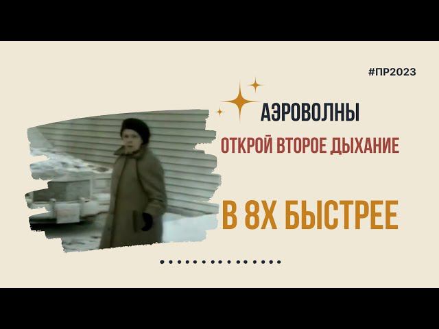 Аэроволны — «Открой второе дыхание» в 8х быстрее | PRO Рекламу смотреть онлайн