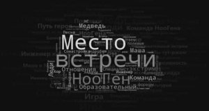 Школа развития НооГен. Как образование становится интересным.