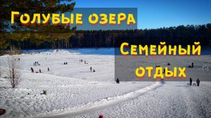 Голубые озера / Семейный отдых на озере / Зимние забавы / Катание с горки /