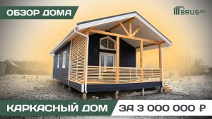 Одноэтажный каркасный дом 65 м² за три миллиона | Обзор дома + Отзыв заказчика