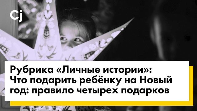 Рубрика «Личные истории»: Что подарить ребёнку на Новый год: правило четырех подарков