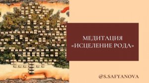 Медитация - Исцеление рода