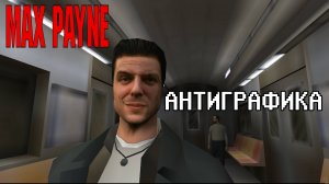 Антиграфика: Max Payne